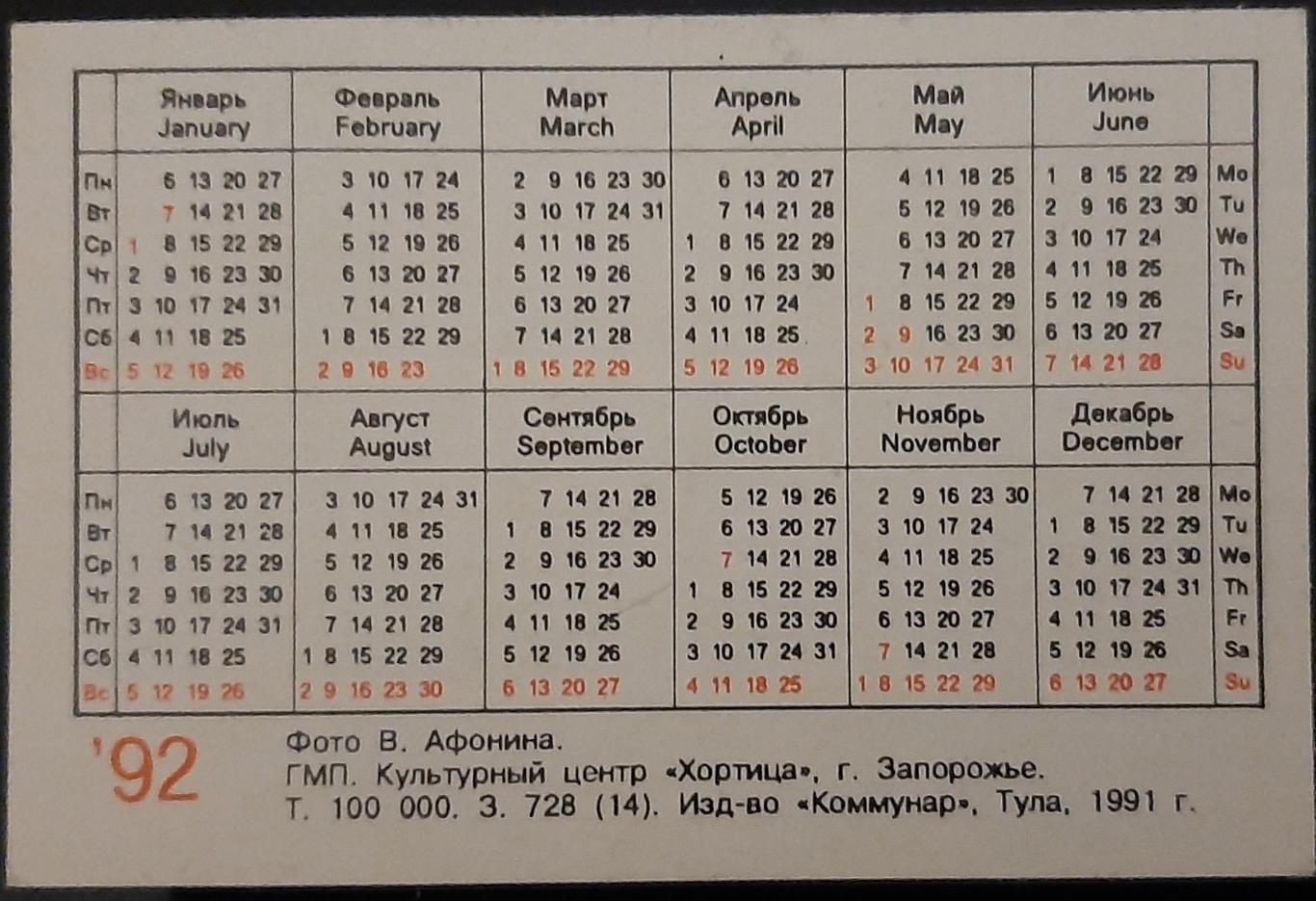 Календарик Металлист Харьков 1992г. 1