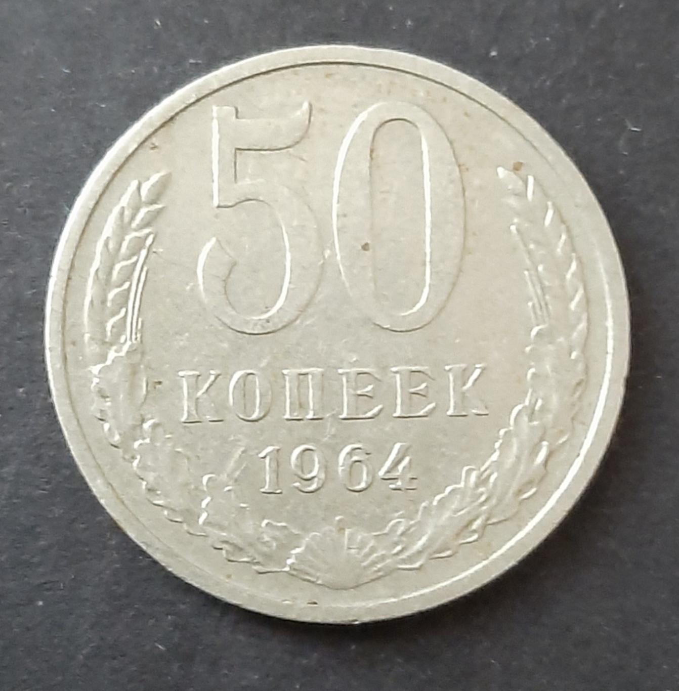 Монета СРСР 50 копійок 1964