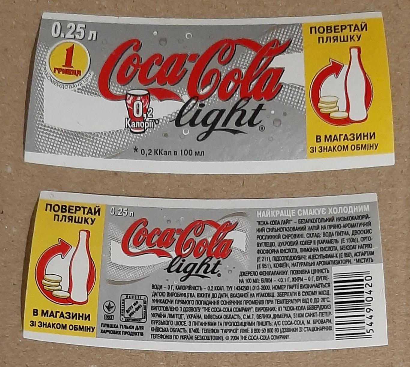 Етикетка напій Coca - Cola light / Кока - Кола лайт (4)