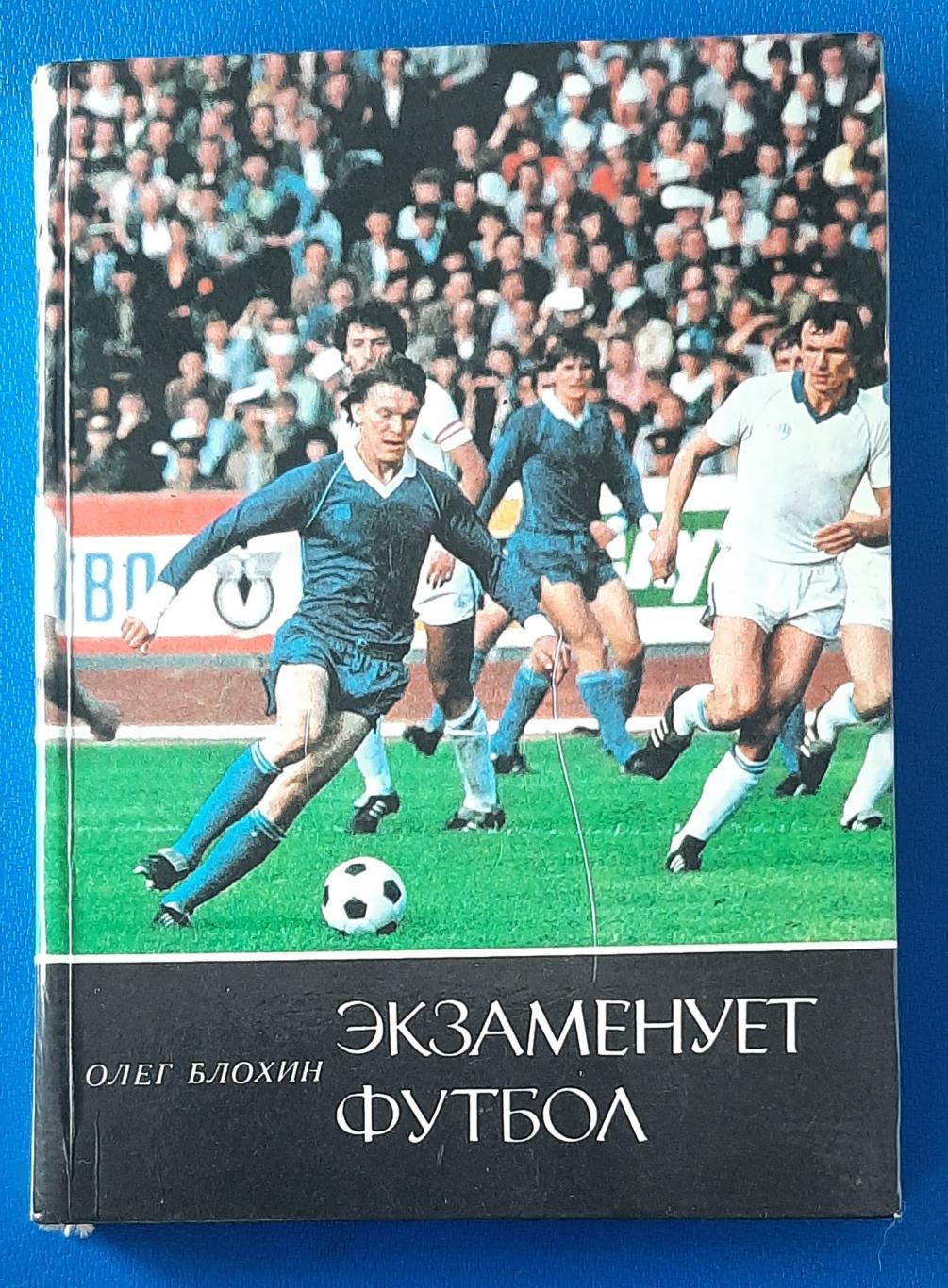 Олег Блохин, Игорь Заседа Экзаменует футбол 1986