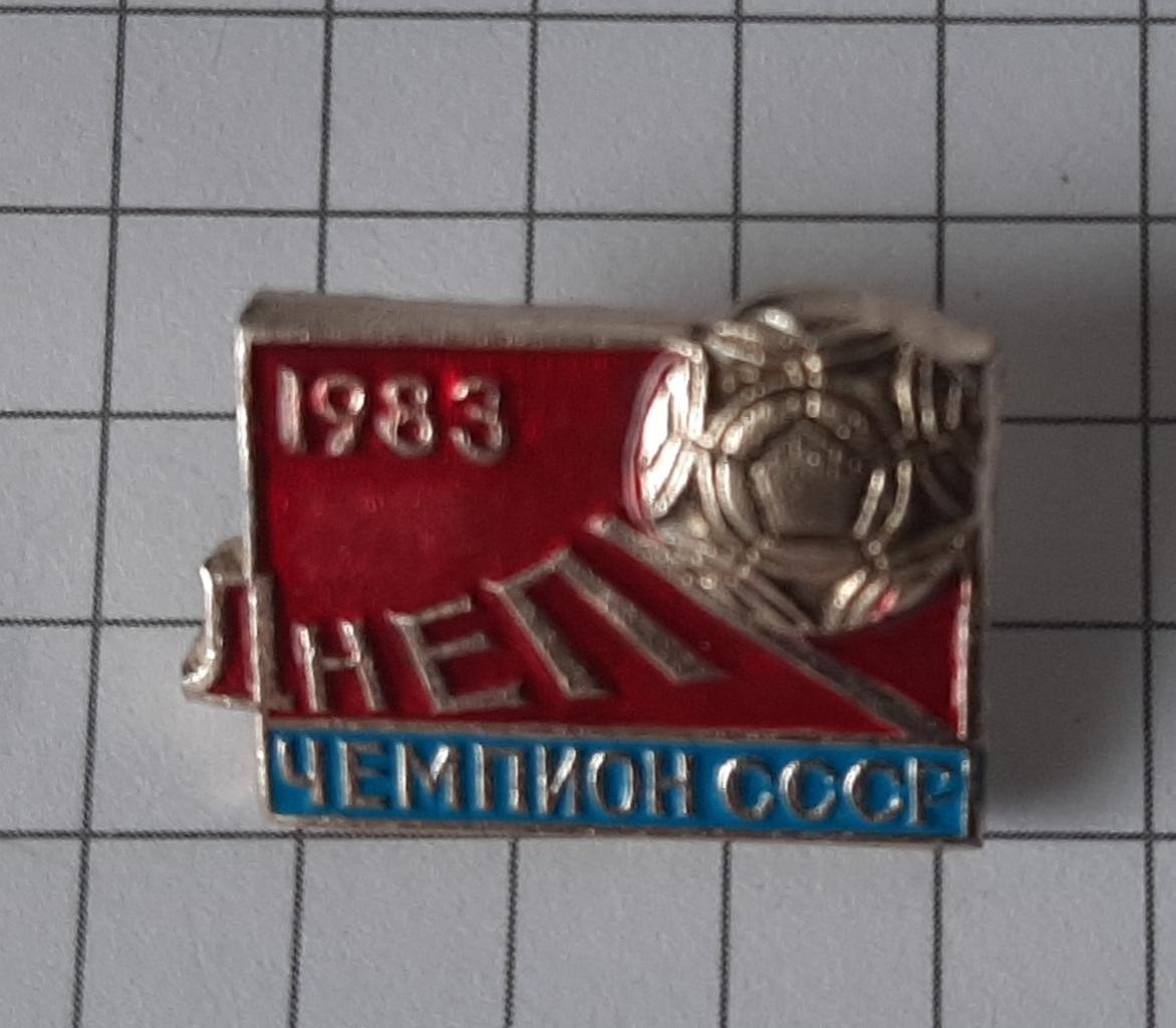 Знак Дніпро Чемпіон СРСР 1983
