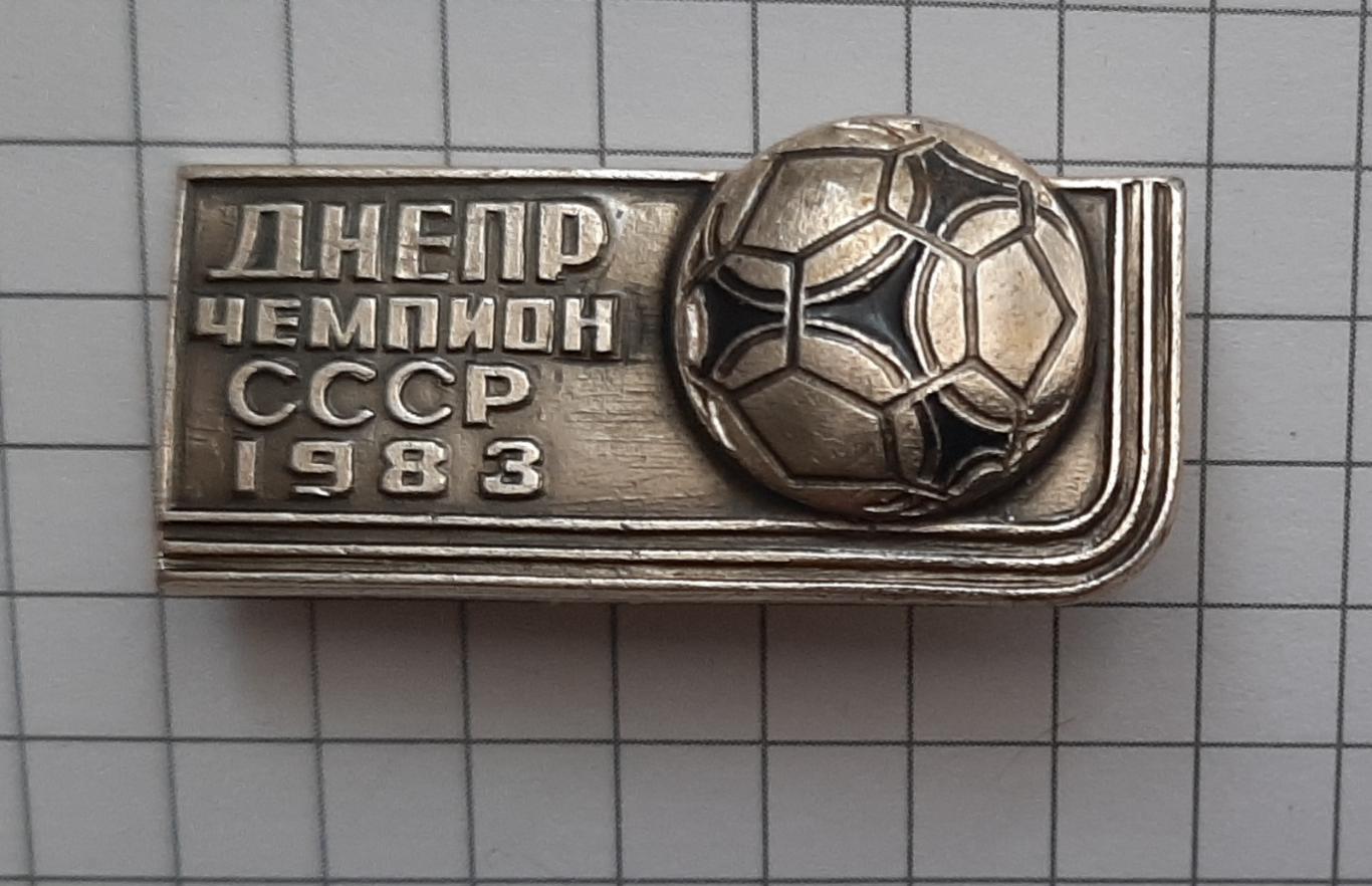 Знак Дніпро Чемпіон СРСР 1983 (3)