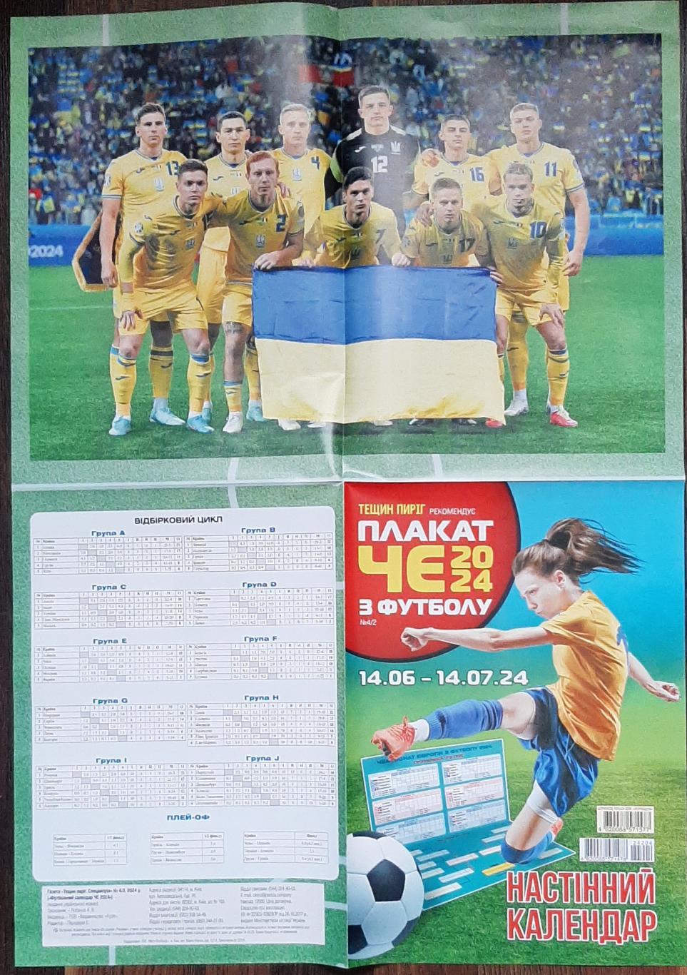 Плакат календар Євро 2024 1