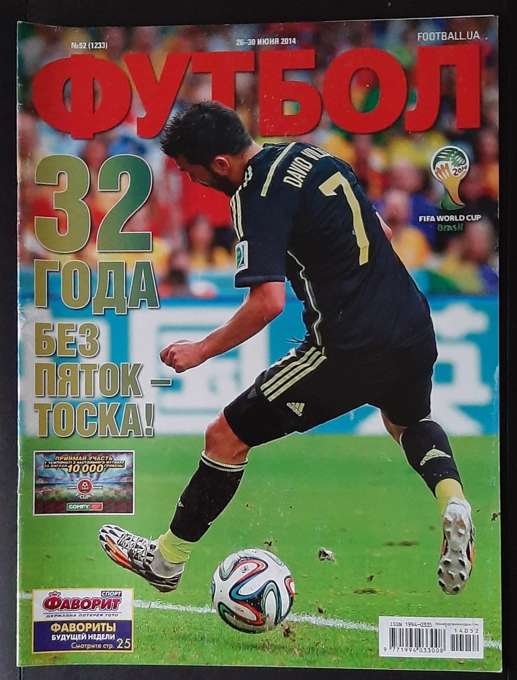 Журнал Футбол #52 2014 матчі Чемпіонату світу