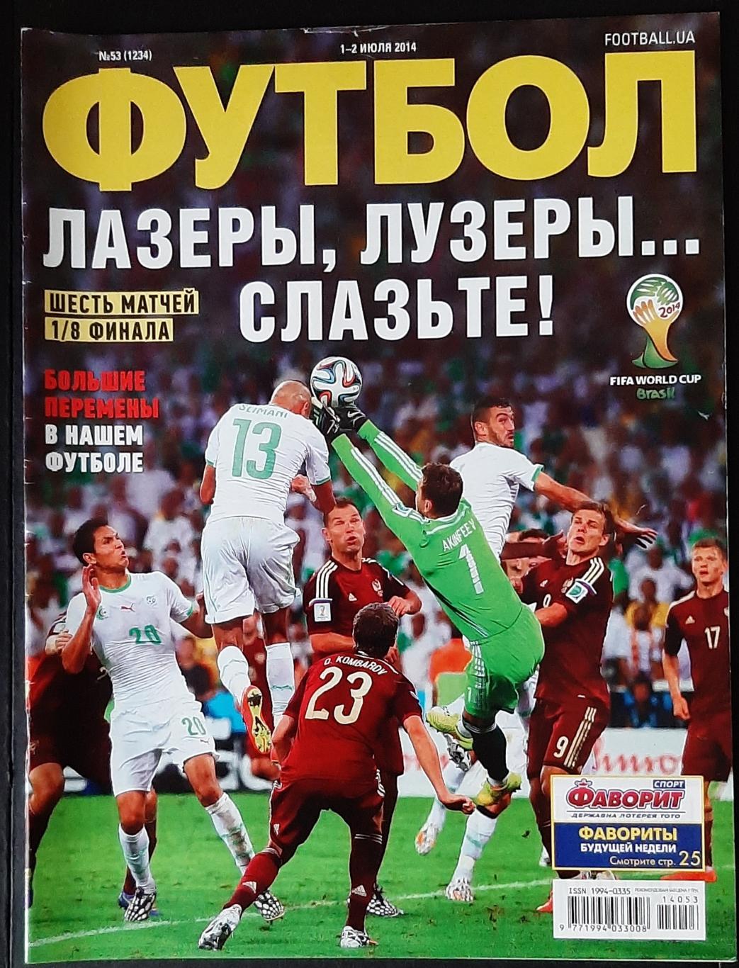 Журнал Футбол #53 2014 матчі Чемпіонату світу