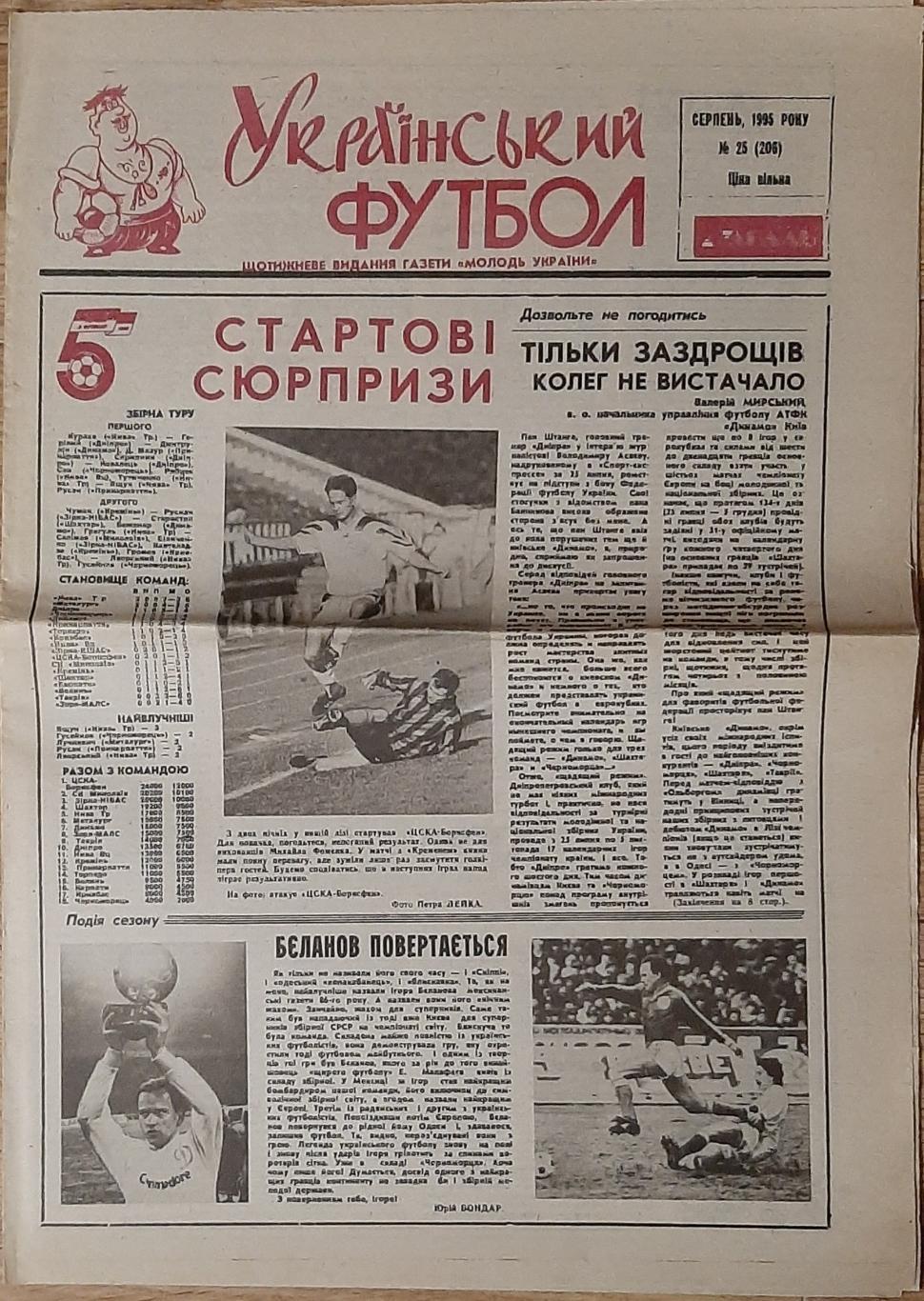 Український футбол #25 1995 Учасники національного чемпіонату