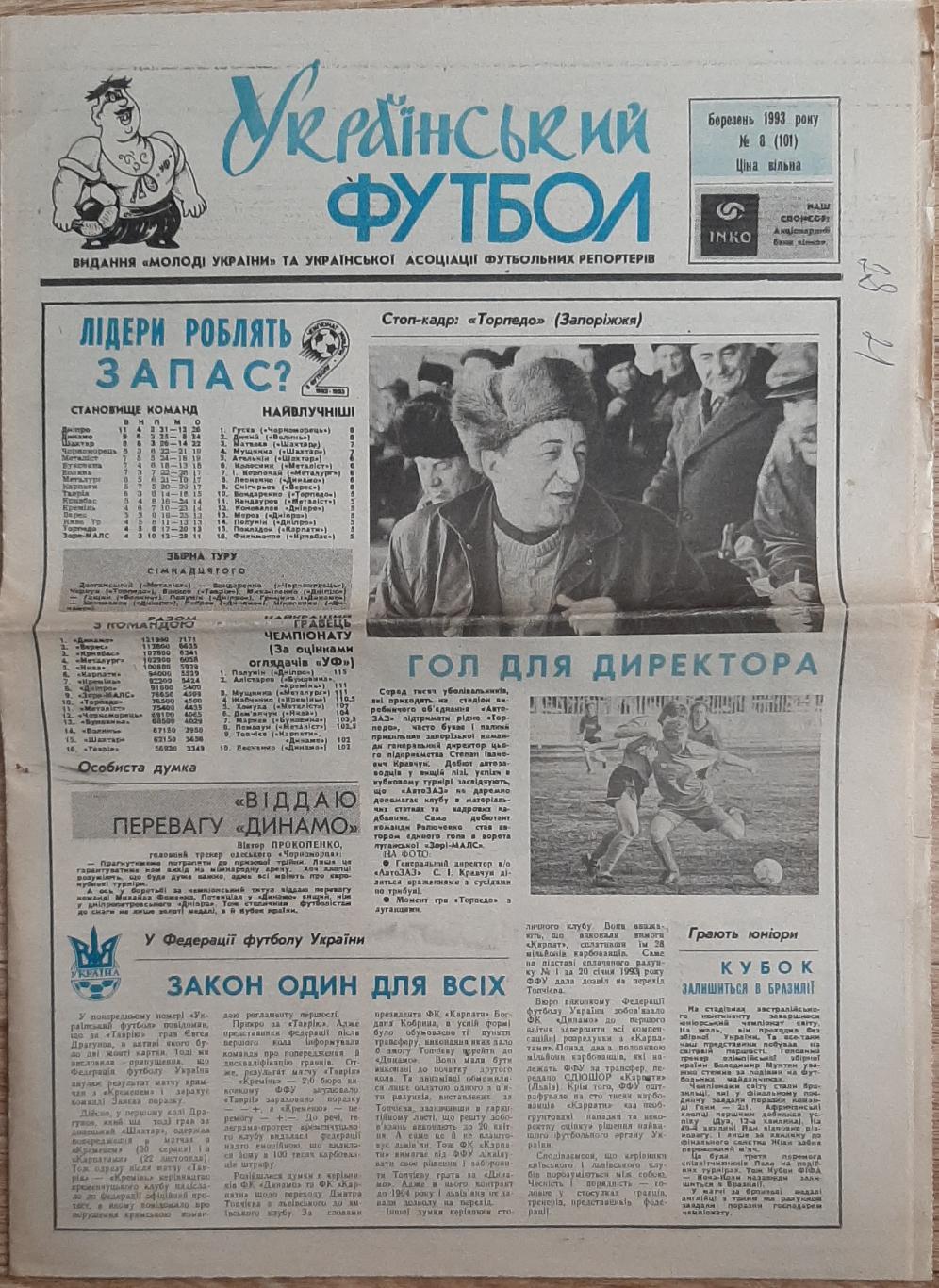 Газета Український футбол #8 1993