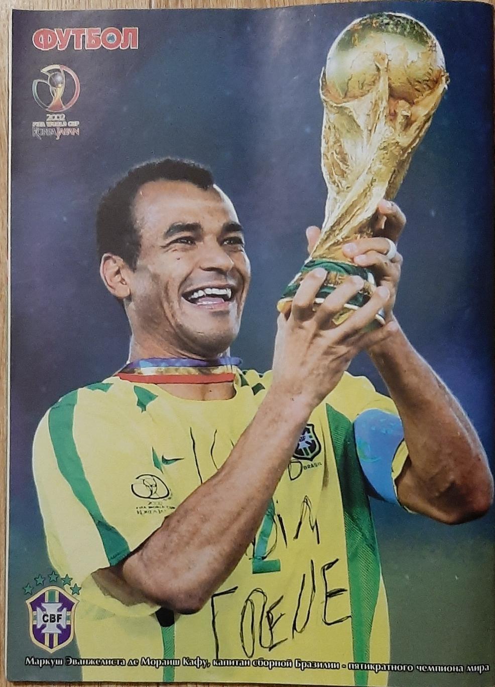 Журнал Футбол #27 2002 постер Бразилія (А3)/ Кафу (А4) 2