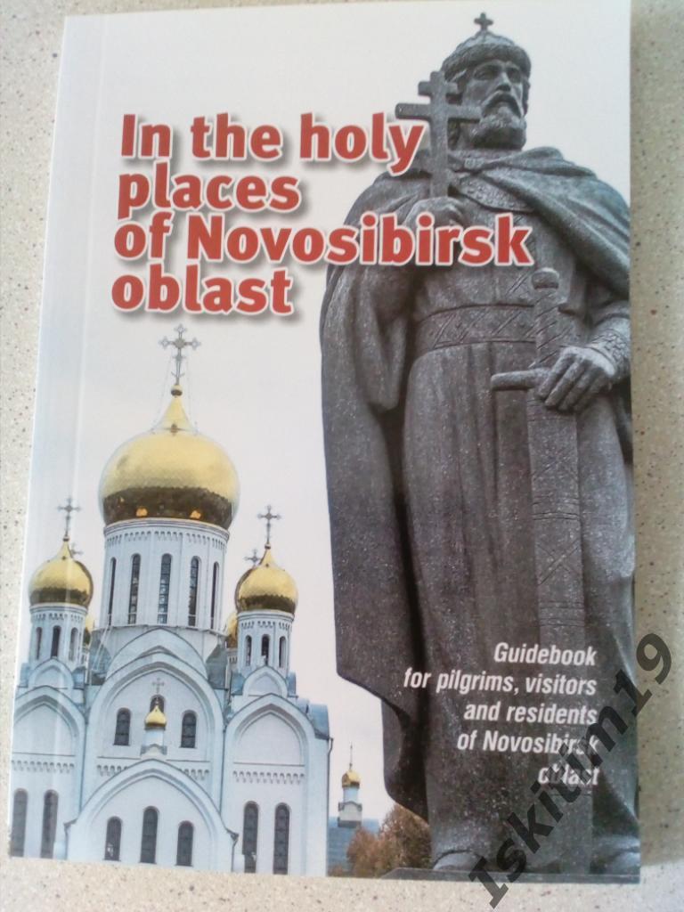 Справочник-путеводитель In the holy places of Novosibirsk oblast, 80 стр.