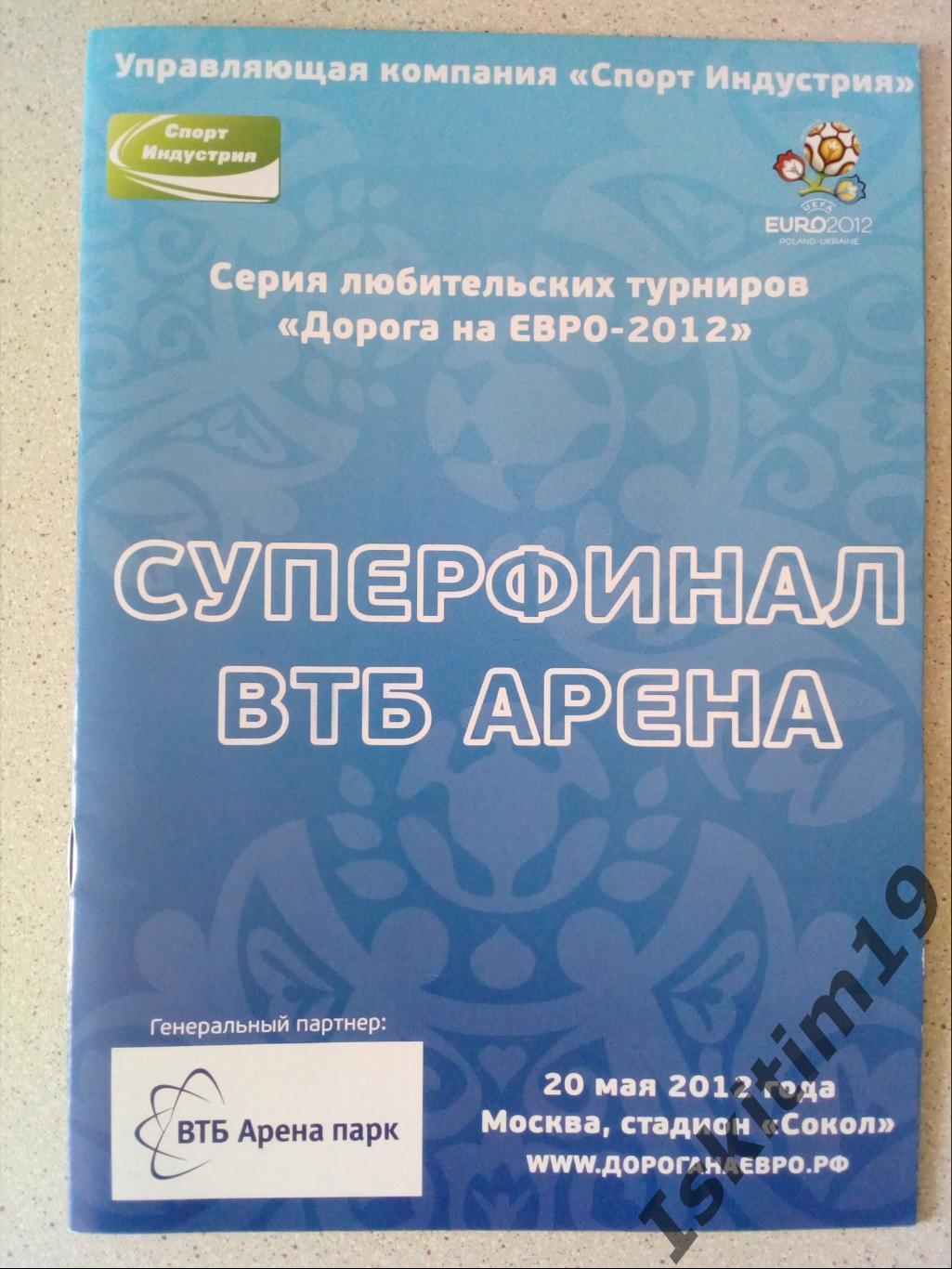 Суперфинал ВТБ Арена 20.05.2012