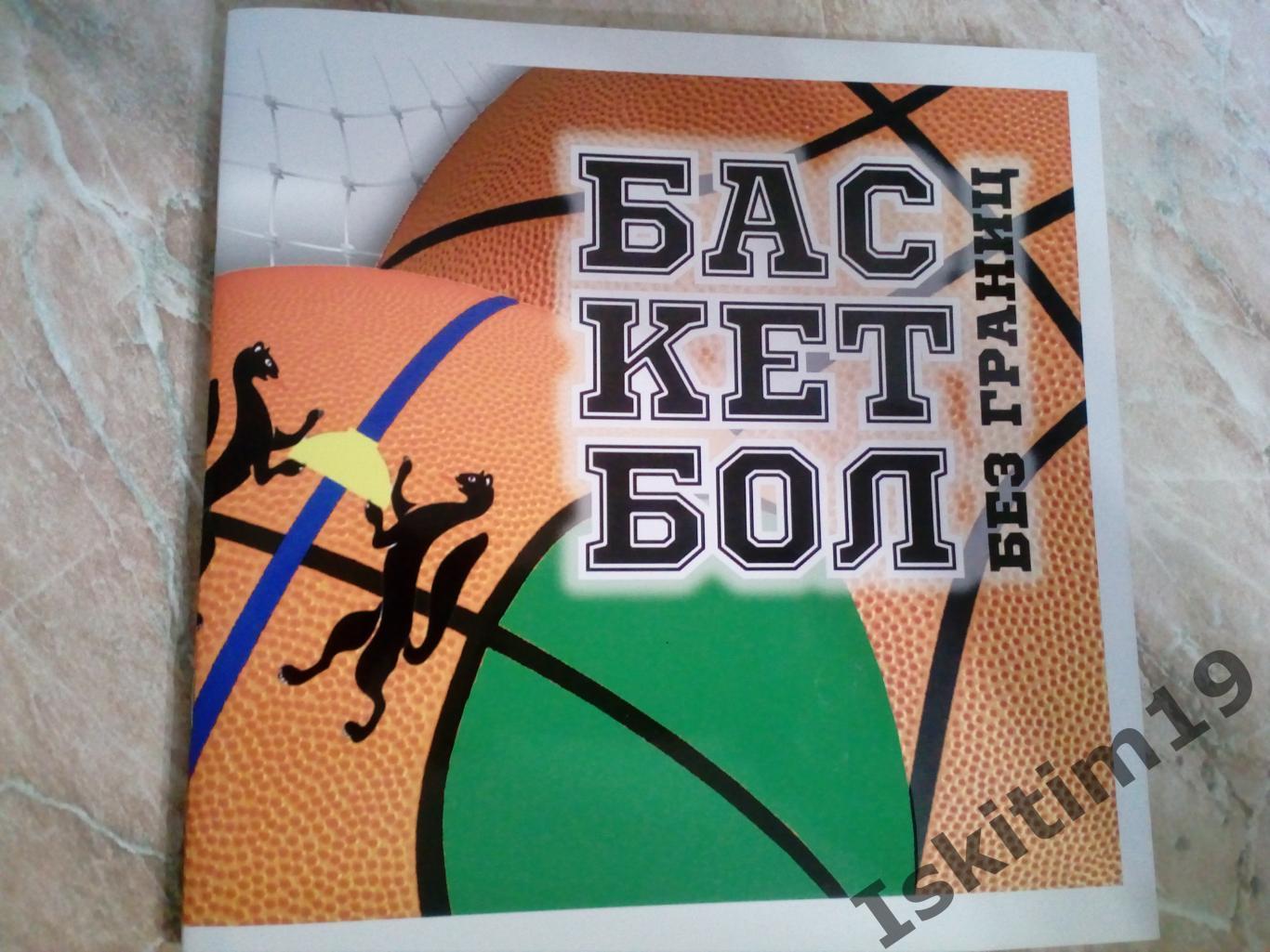 Баскетбол без границ. Справочник о новосибирском баскетболе