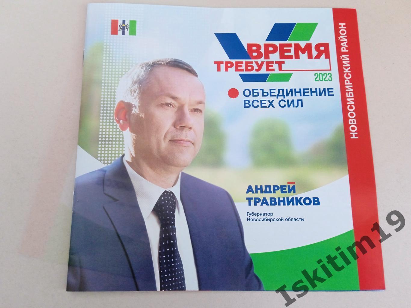 Буклет выборы губернатора Новосибирской области 2023 Новосибирский район