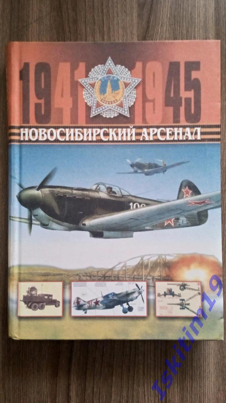 Новосибирский арсенал 1941-1945 гг. Посвящается 60-летию Победы