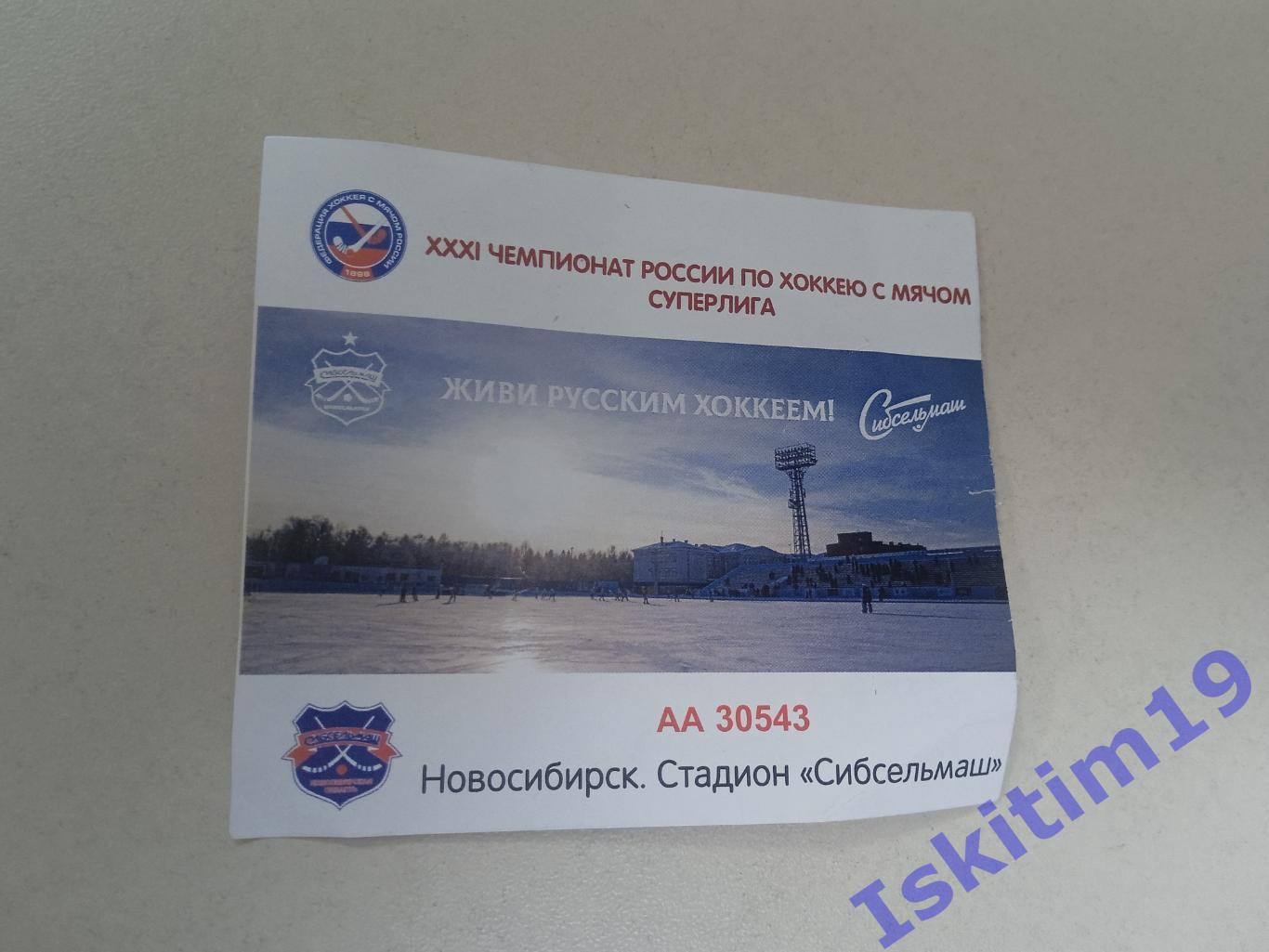 Билет на матч команды Сибсельмаш Новосибирск 2023/2024