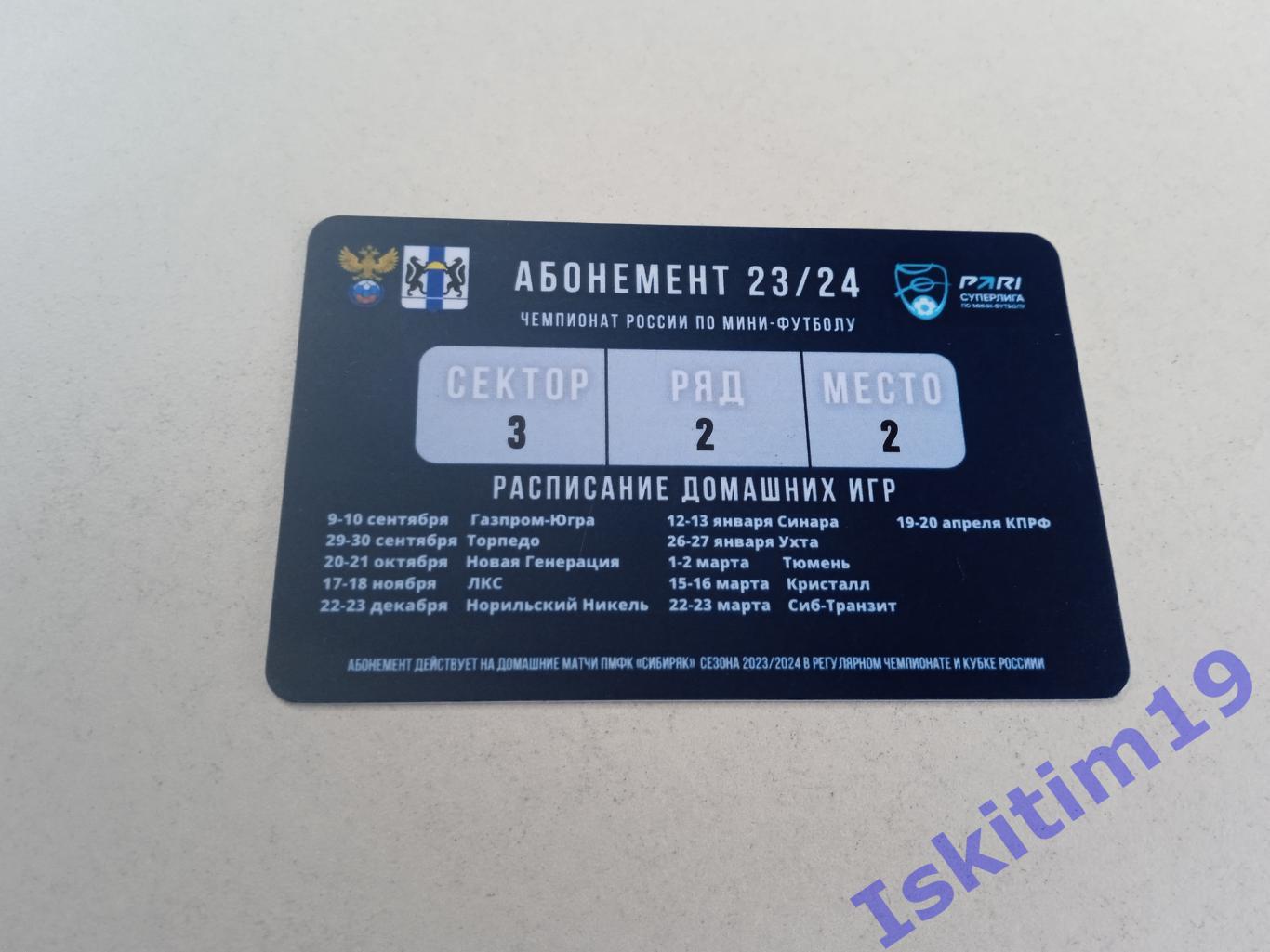 Абонемент мини-футбол Сибиряк Новосибирск, сезон 2023-2024 1