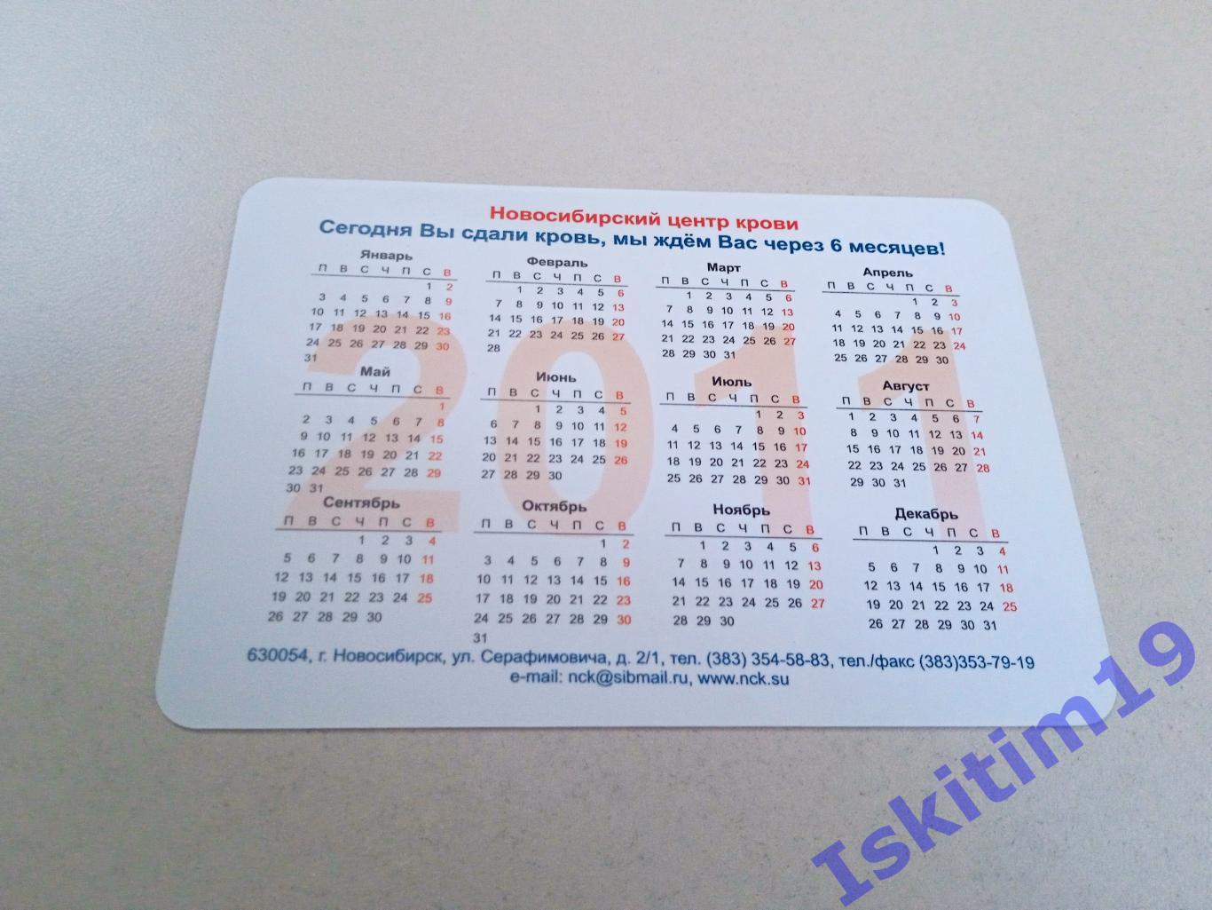 Календарик 2011. Новосибирский центр крови 1