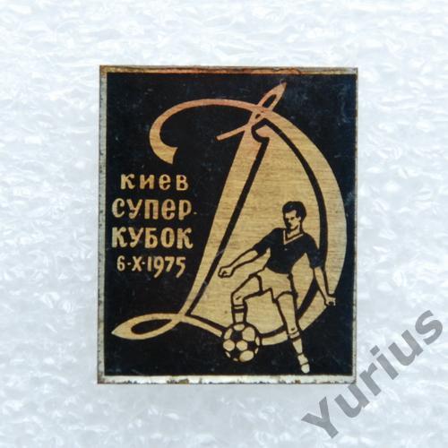 Динамо Киев Суперкубок 1975