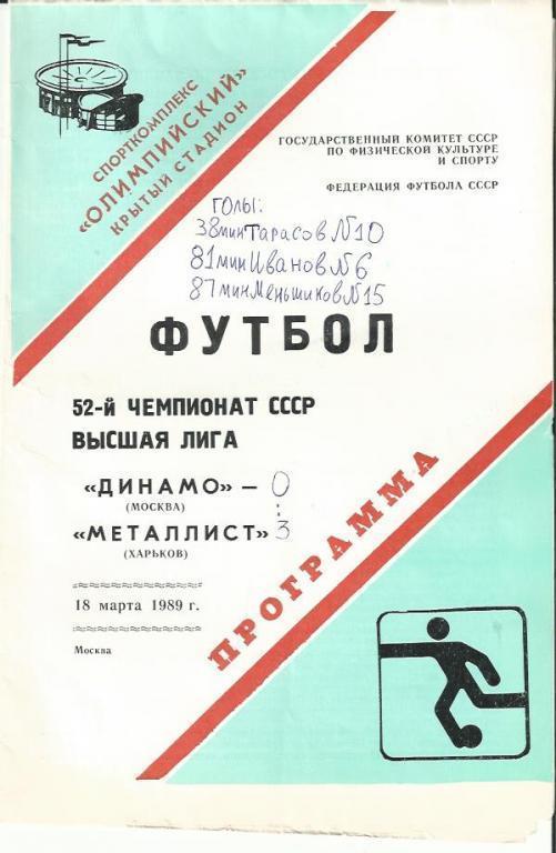 Динамо Москва-Металлист Харьков 18 марта 1989г.