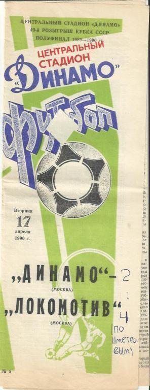 Динамо Москва-Локомотив Москва 17апреля 1990г.