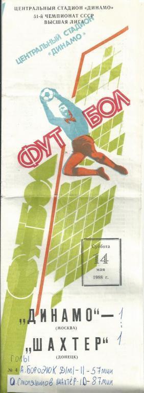 Динамо Москва-Шахтер Донецк 14 мая 1988г.