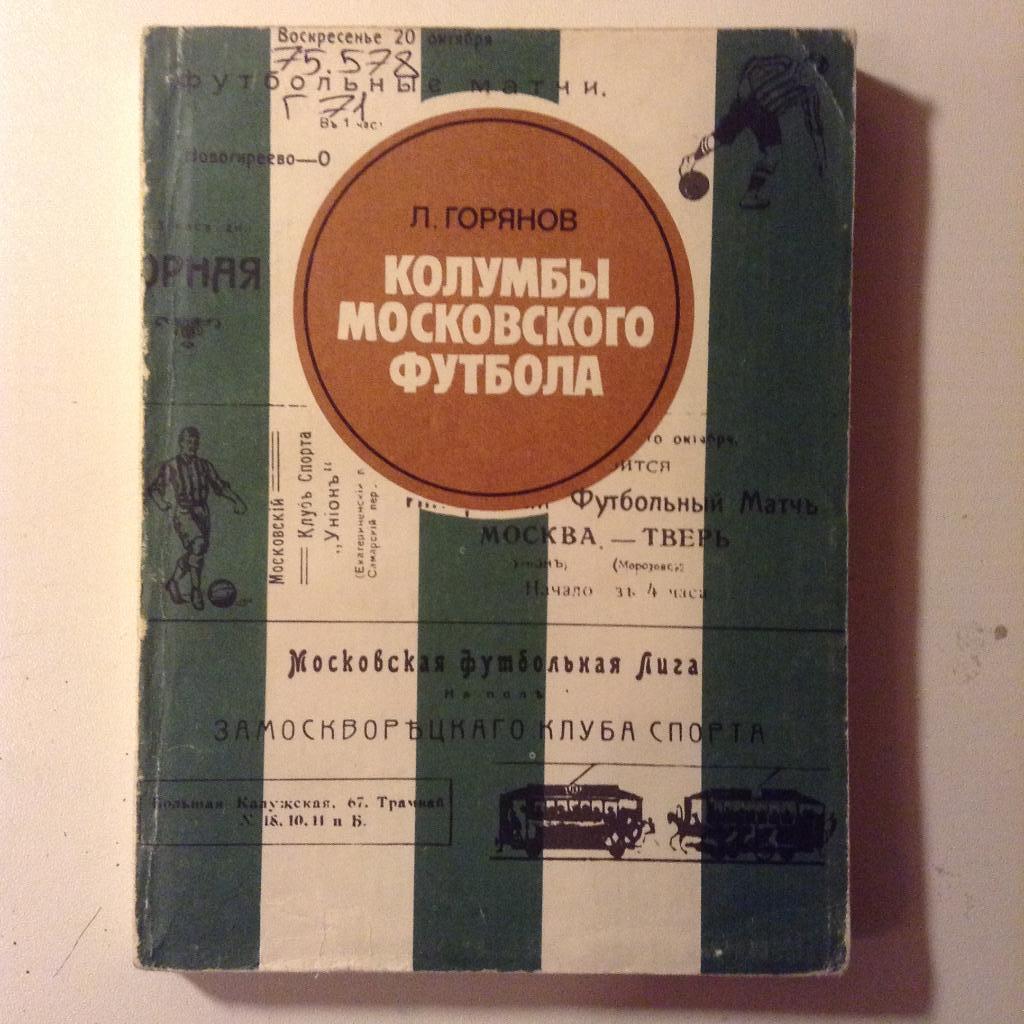 Книга Колумбы Московского Футбола 1983
