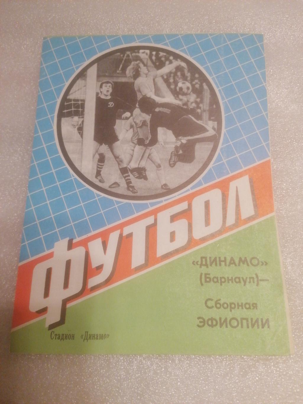 Динамо Барнаул - Сборная Эфиопии 26 августа 1984 МТМ