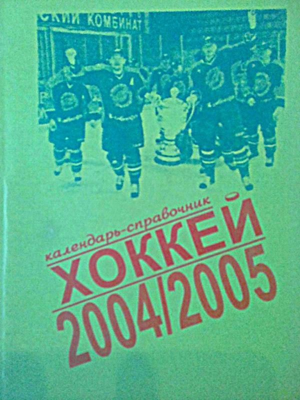 Хоккей 2004/2005