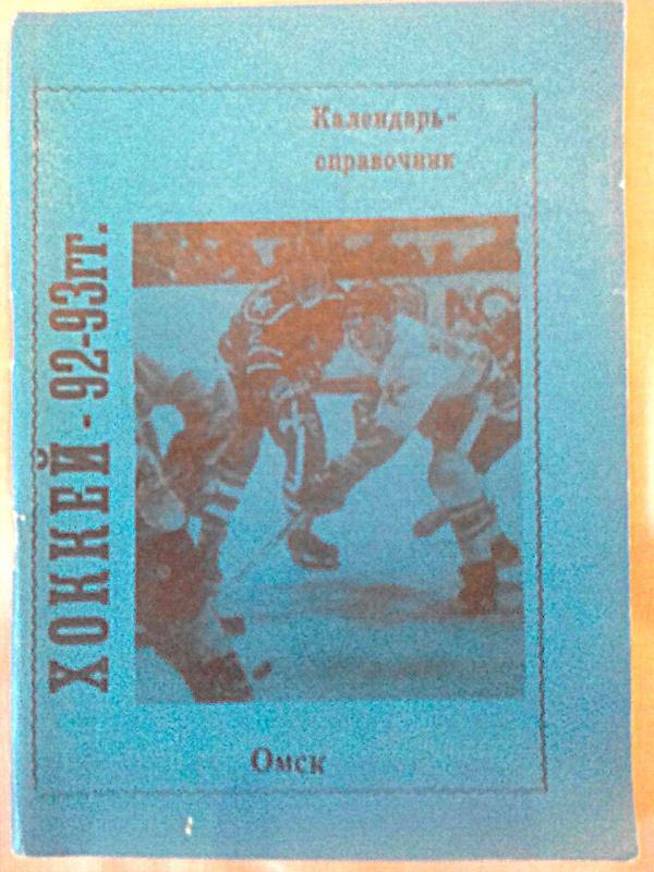 Хоккей - 92-93 гг. Омск