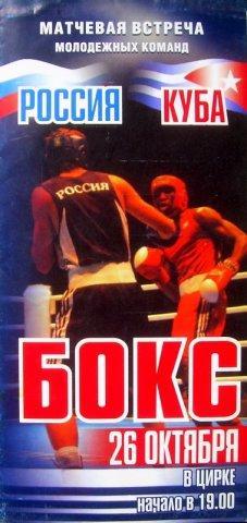 Матчевая встреча молодежных команд Россия - Куба по боксу 2005 г. Новосибирск