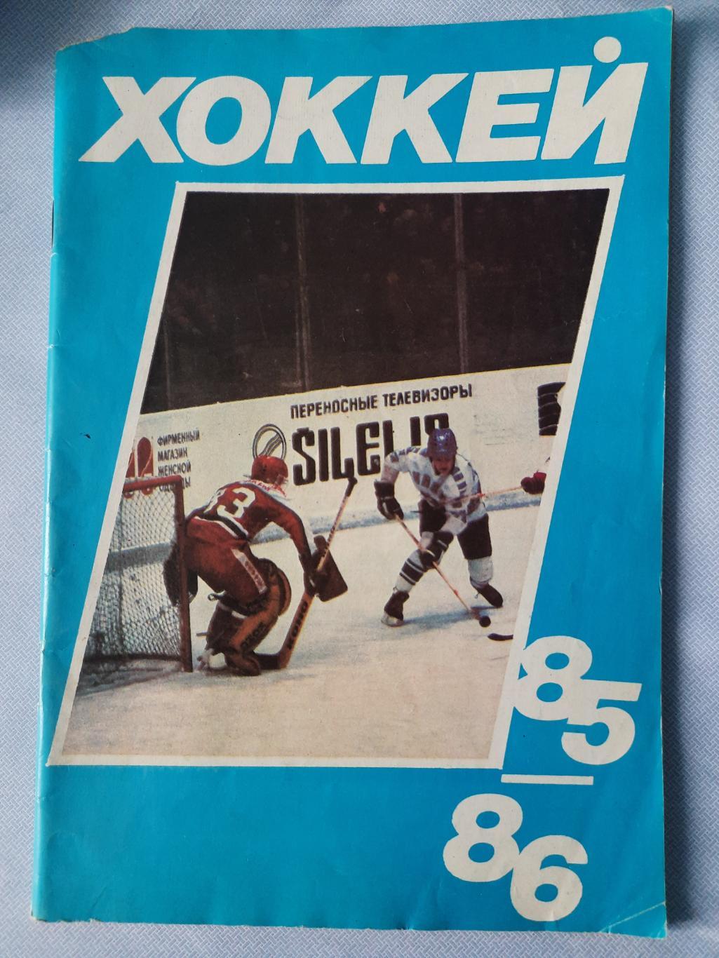 Хоккей 85-86