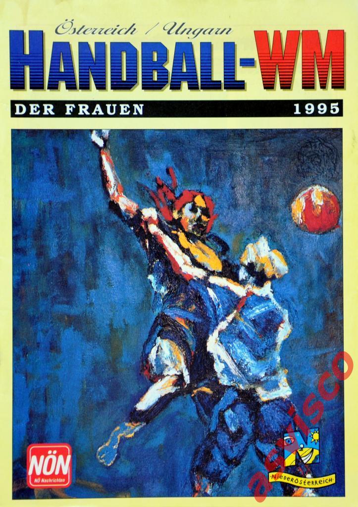 HANDBALL-WM. Чемпионат Мира по гандболу среди женских команд 1995 года.