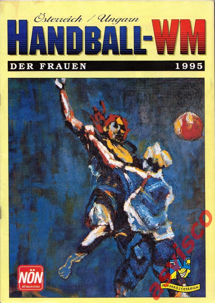 HANDBALL-WM. Чемпионат Мира по гандболу среди женских команд 1995 года. 5