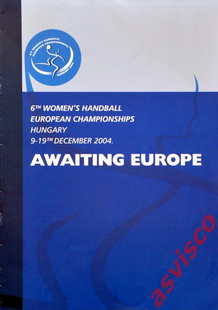 Гандбол. Чемпионат Европы по гандболу среди женских команд 2004 года.