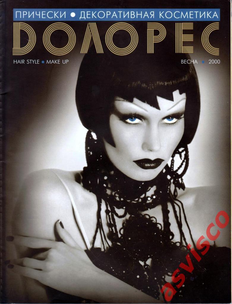 Журнал ДОЛОРЕС, №1 (22), Весна 2000 года.