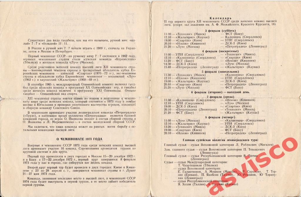 Гандбол. XII Чемпионат СССР среди женских команд. Высшая лига, 1973 год. 1