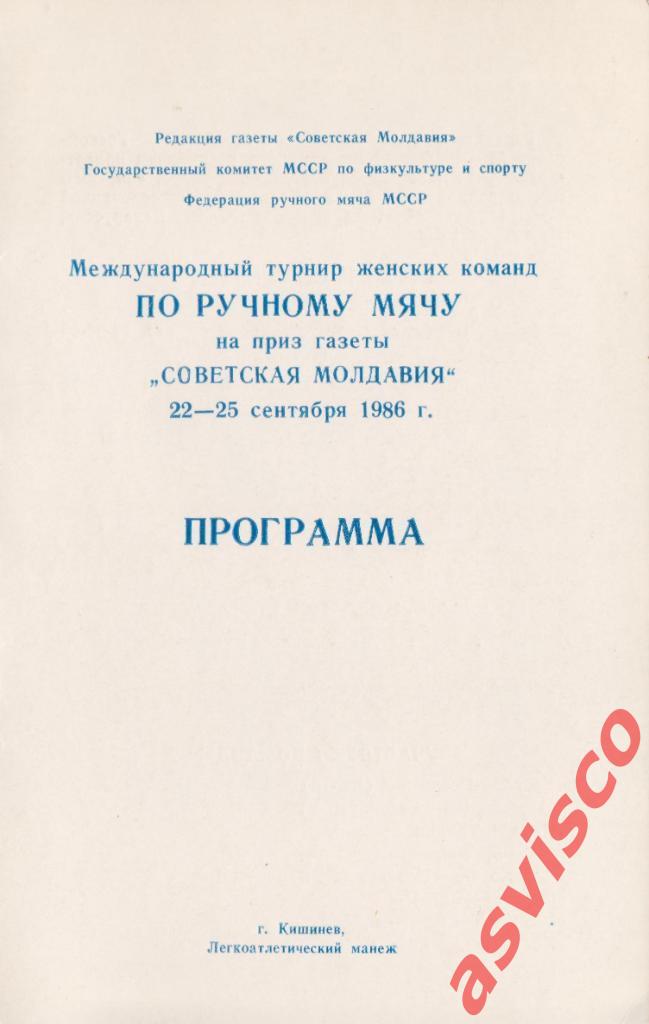 Ручной мяч. Международный турнир на призы газеты Советская Молдавия, 1986 год.