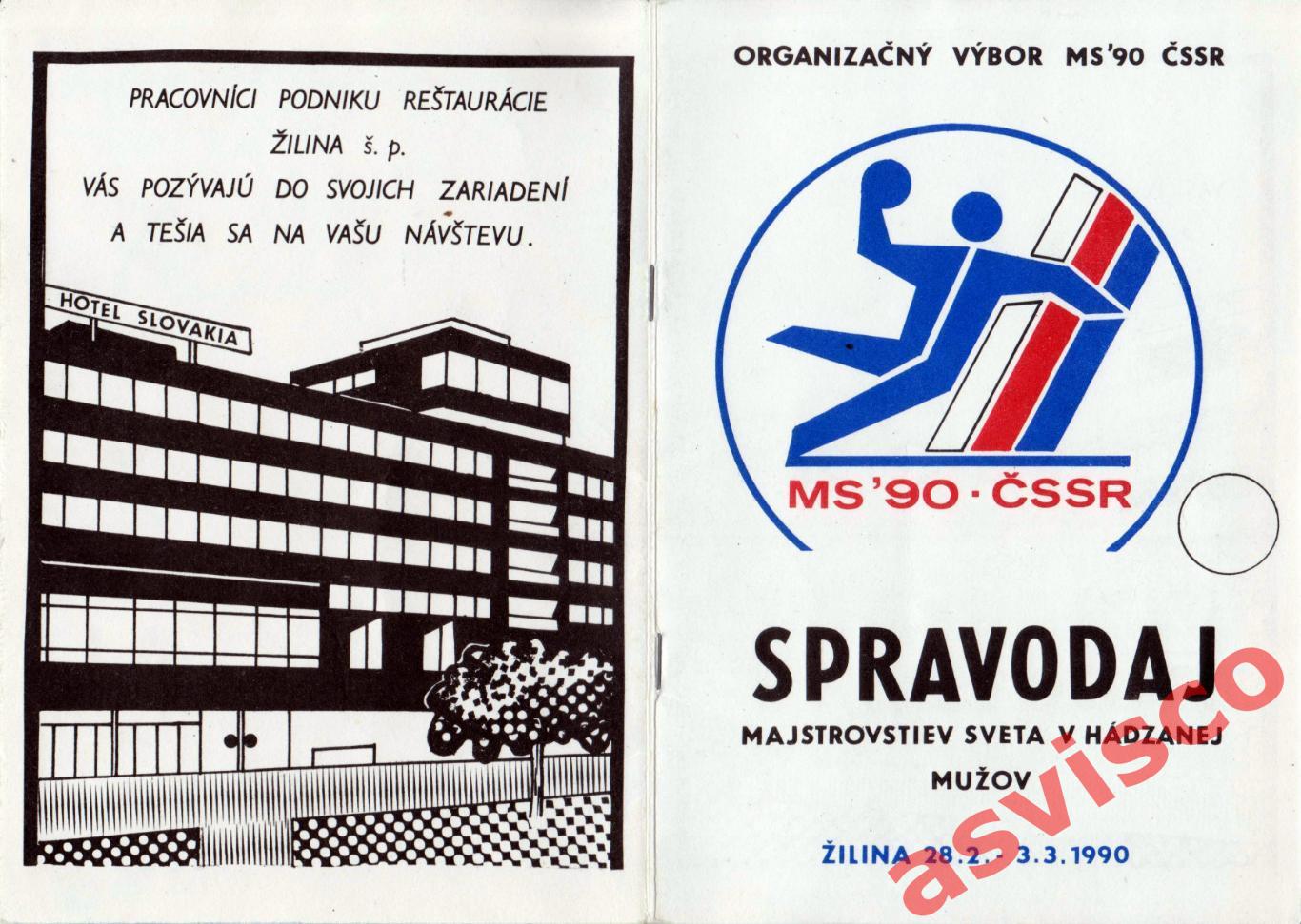 Гандбол. XII Чемпионат Мира по гандболу. Мужские команды. Чехословакия. 1990.
