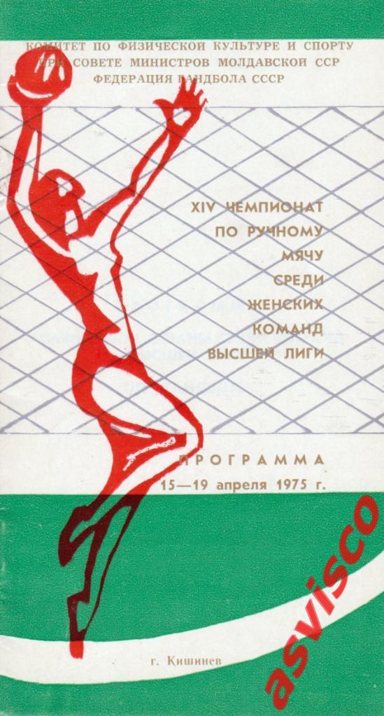 Ручной мяч. XIV Чемпионат СССР среди женских команд. Высшая лига, 1975 год.