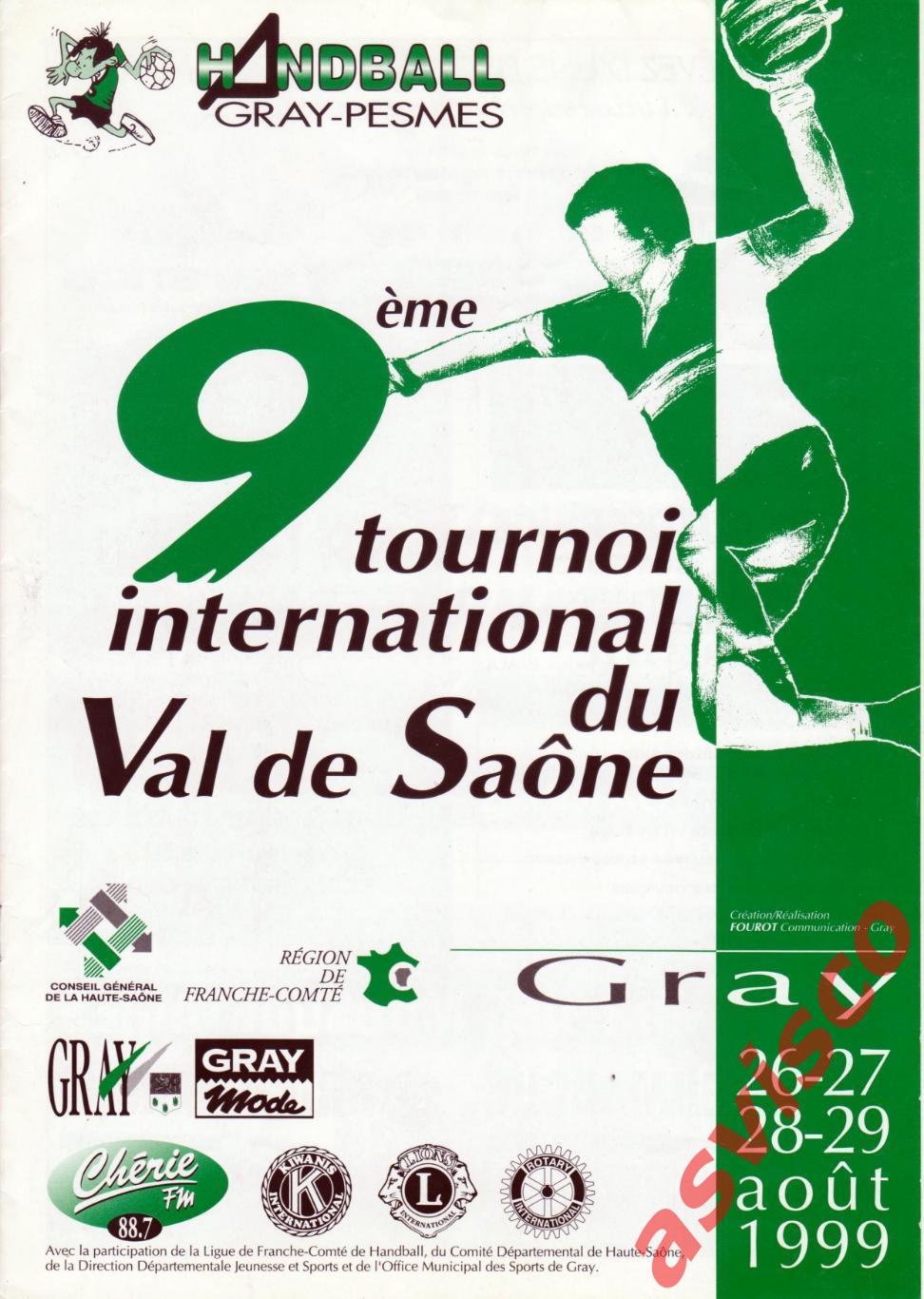Гандбол. 9-й международный турнир в Валь де Соне, Гре / Франция. 1999 год.