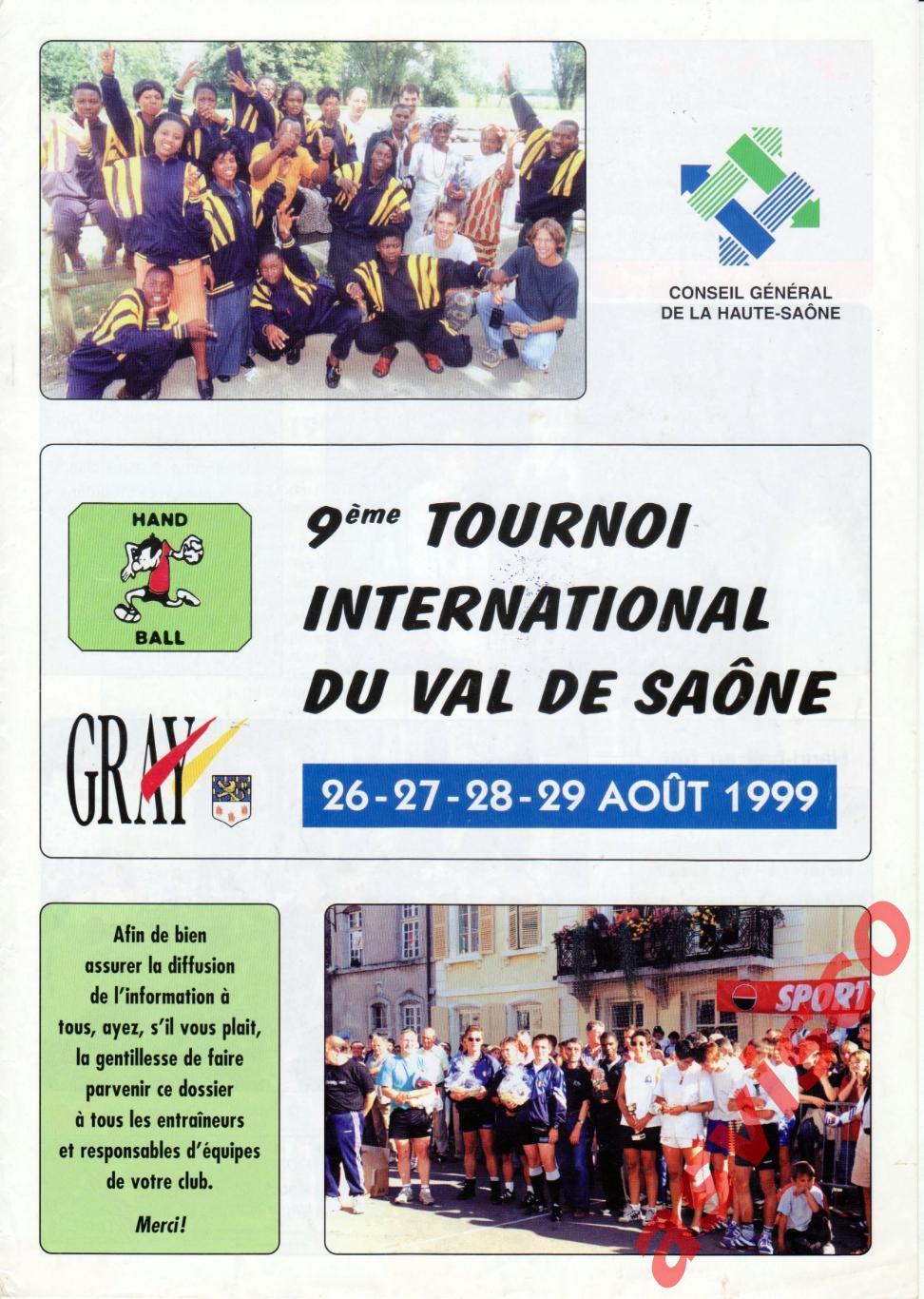 Гандбол. 9-й международный турнир в Валь де Соне, Гре / Франция. 1999 год. 2