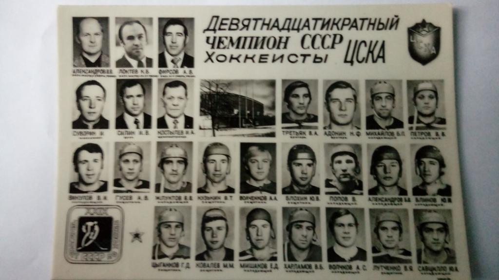 ЦСКА - 19- кратный чемпион СССР.