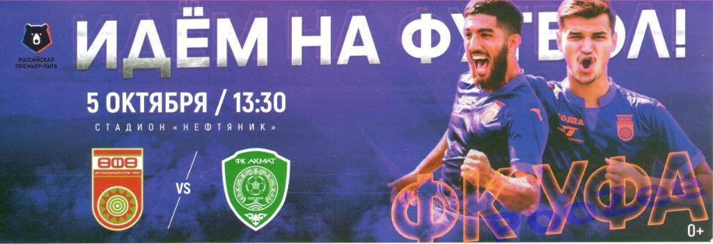 ФК Уфа - ФК Ахмат 05.10.2019. Пригласительный билет
