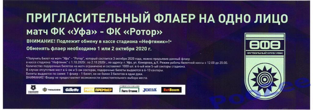 ФК Уфа - ФК Ротор. 03.10.2020. Пригласительный билет 1