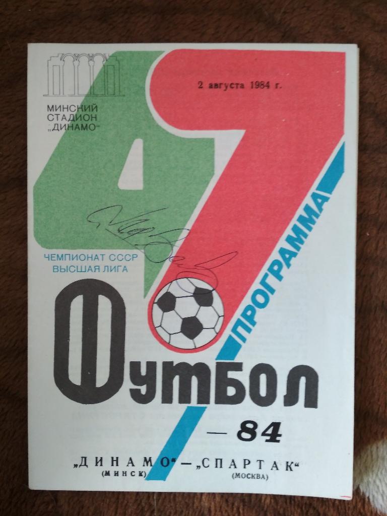 Динамо Минск- Спартак Москва 2.08.1984