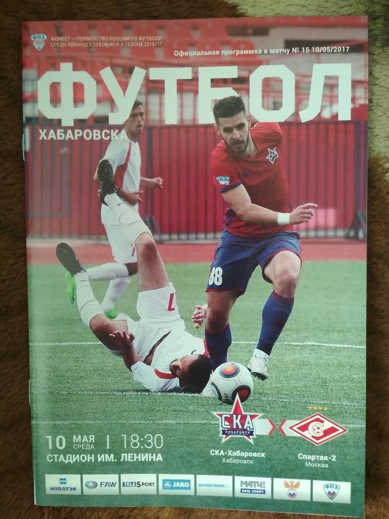 СКА Хабаровск- Спартак-2 10.05.2017