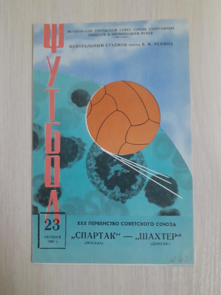 Спартак-Шахтер 23 октября 1968