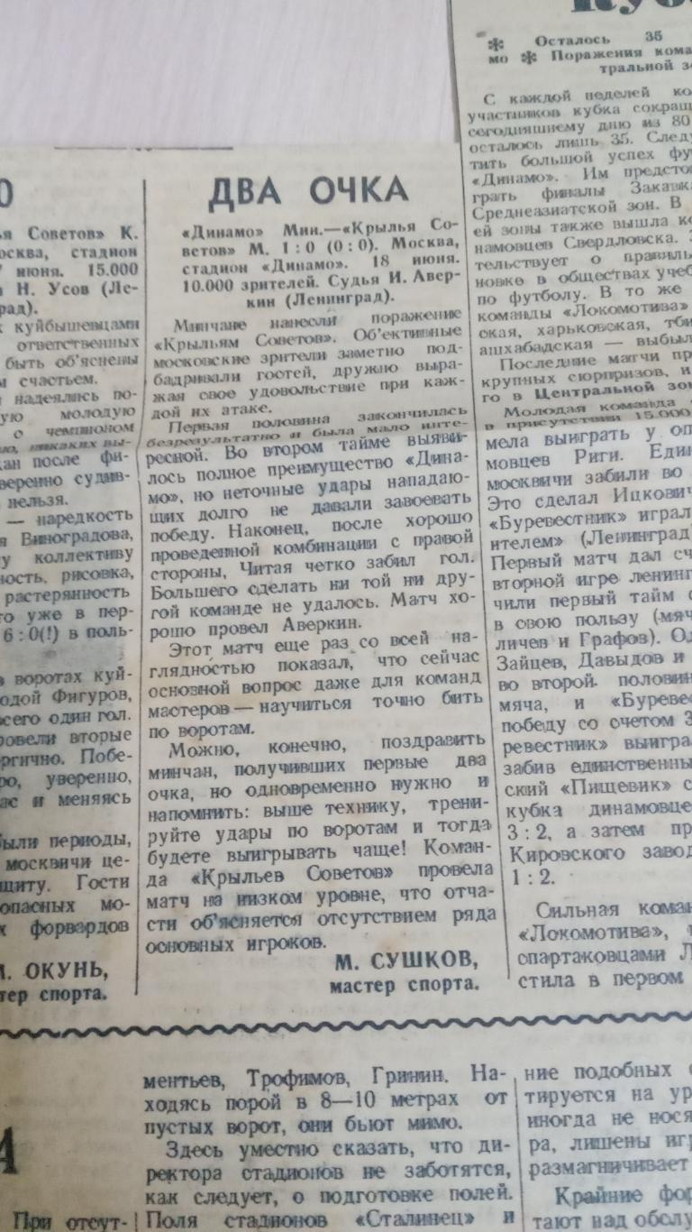 Крылья Советов Москва-Динамо Минск 1947