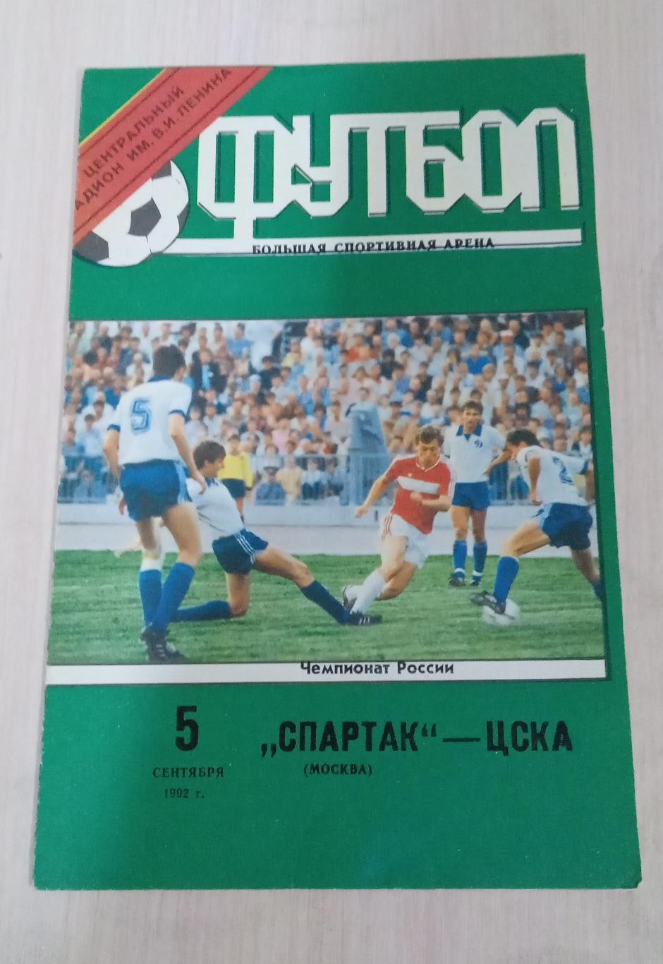 Спартак-ЦСКА 5 сентября 1992