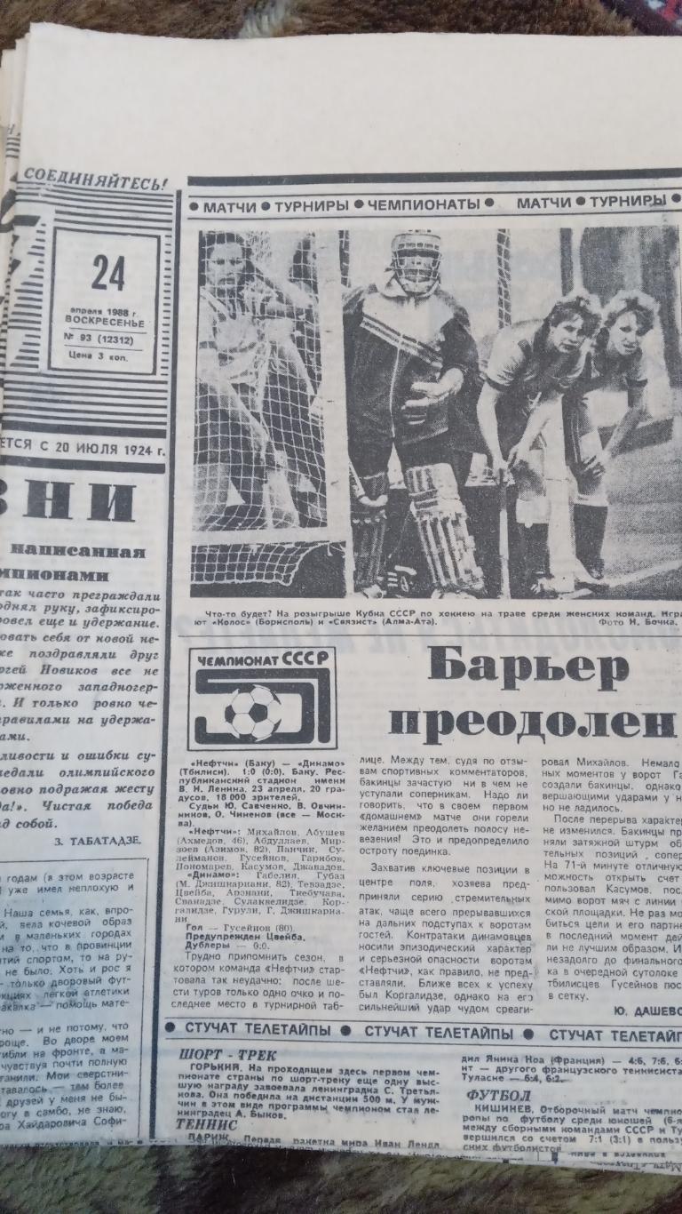 Советский спорт 24 апреля 1988