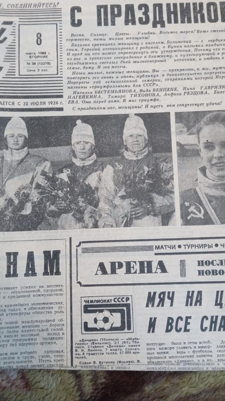 Советский спорт 8 марта 1988